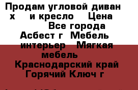 Продам угловой диван 1,6х2,6 и кресло. › Цена ­ 10 000 - Все города, Асбест г. Мебель, интерьер » Мягкая мебель   . Краснодарский край,Горячий Ключ г.